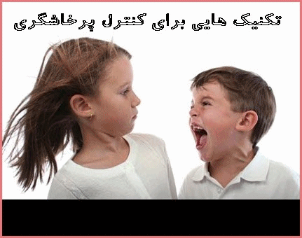 تکنیک هایی برای کنترل پرخاشگری