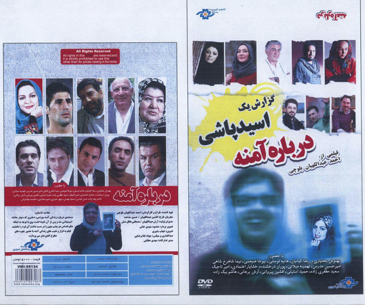 لیست مراکز فروش فیلم درباره آمنه (گزارش یک اسیدپاشی) در رشت منتشر شد. ( بخش اول )