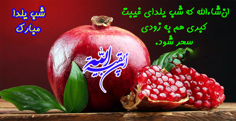نتیجه تصویری برای صاویرمتحرک یلدای مهدوی
