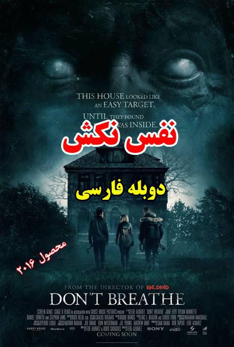 دانلود دوبله فارسی فیلم نفس نکش Don’t Breathe 2016 دانلود دوبله فارسی فیلم نفس نکش Don’t Breathe 2016