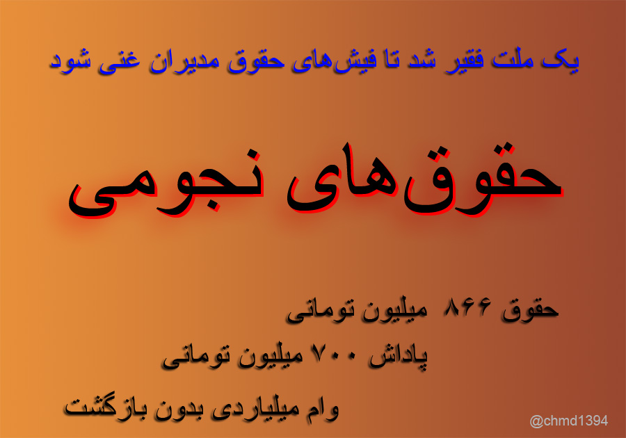 فقر مردم و فیش‌های حقوقی پر پیمانه