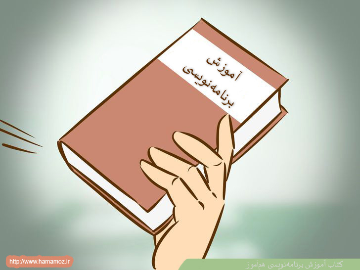 کتاب آموزش برنامه نویسی