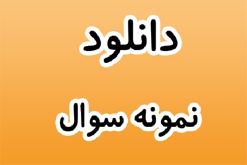 دانلود نمونه سوال امتحانی سوم دبستان دانلود نمونه سوال امتحانی سوم دبستان