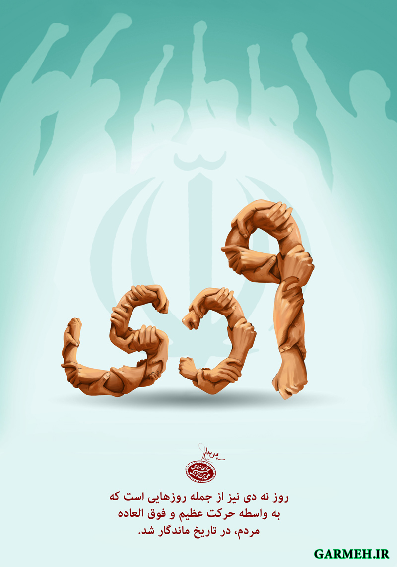عکس نوشته/ حماسه ۹ دی نشانه بیداری و هوشیاری مردم است