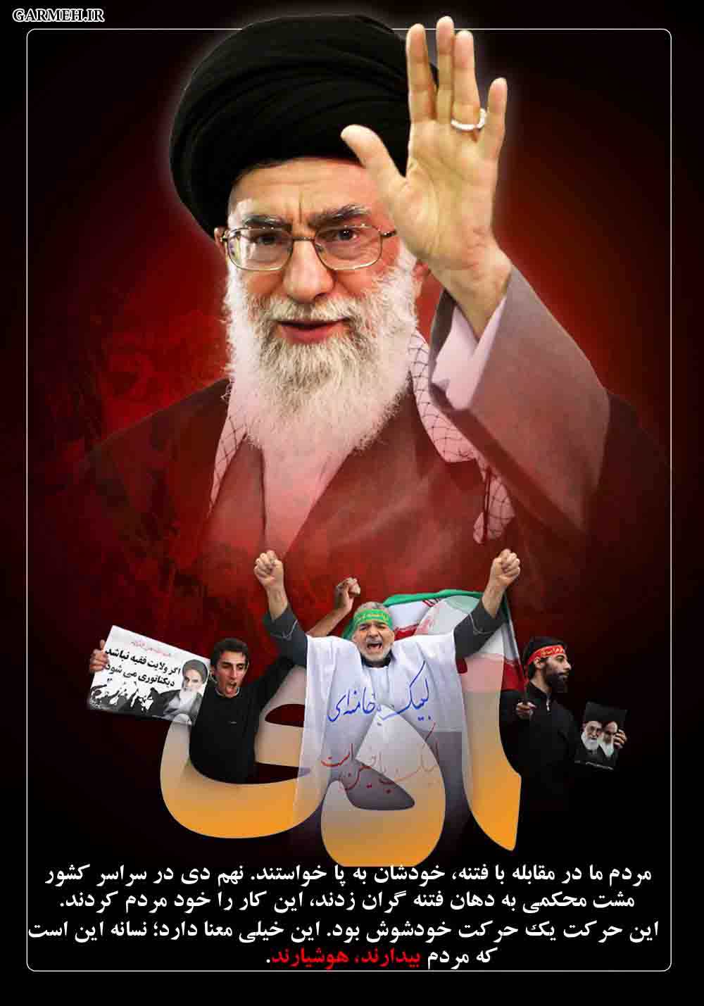 عکس نوشته/ حماسه ۹ دی نشانه بیداری و هوشیاری مردم است