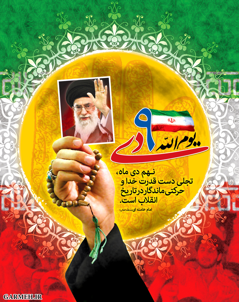 عکس نوشته/ حماسه ۹ دی نشانه بیداری و هوشیاری مردم است