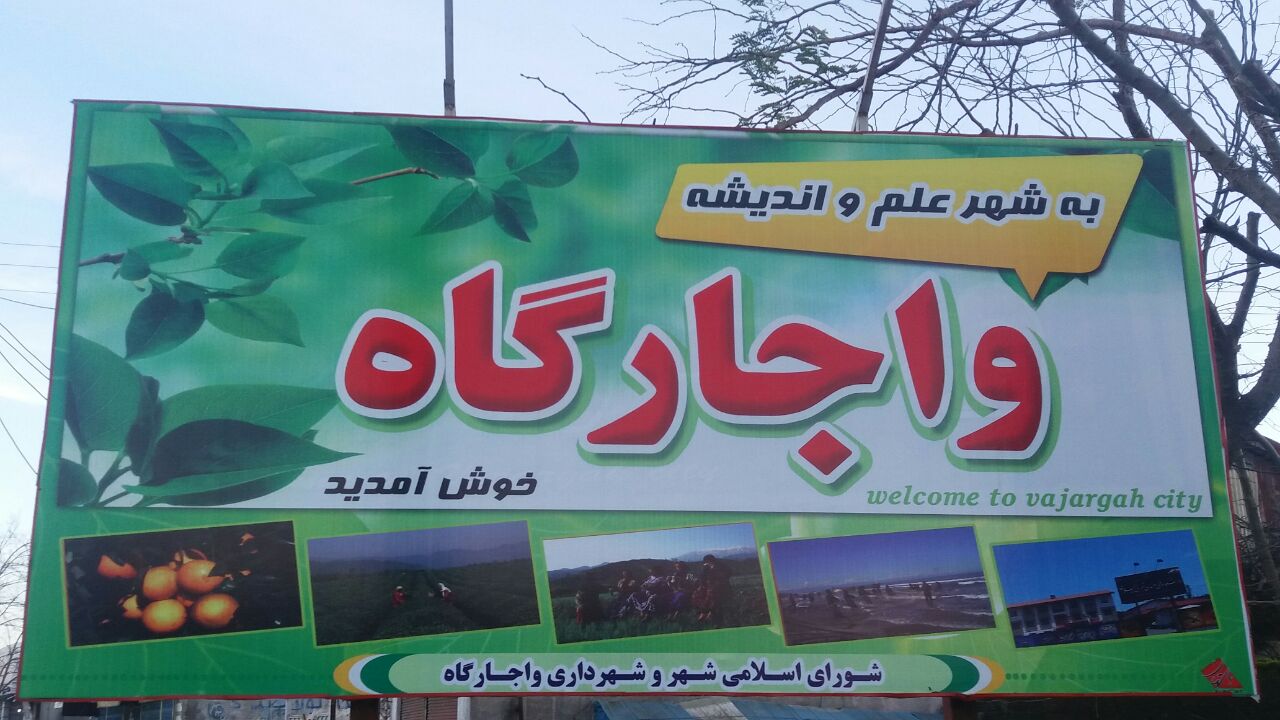 واجارگاه