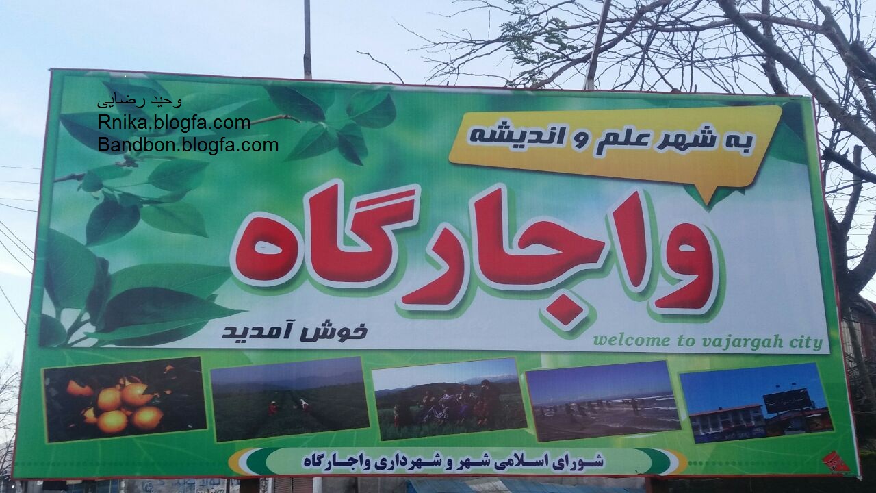 واجارگاه-وحید-کلاچای-