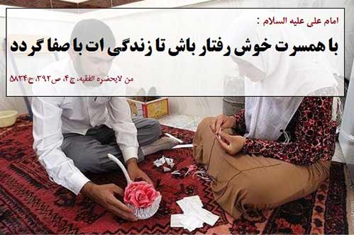 رفتاربا همسر درسیره ی معصومین-رفتاربا همسر دراحادیث پیشوایان