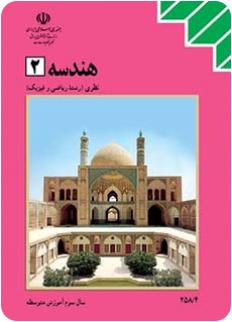 دانلود پاسخنامه تشریحی هندسه 2 امتحان نهایی 6 دی 95 سوم ریاضی دانلود پاسخنامه تشریحی هندسه 2 امتحان نهایی 6 دی 95 سوم ریاضی