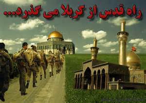 شعار راه قدس از کربلا می گذرد دلایل و چرایی.