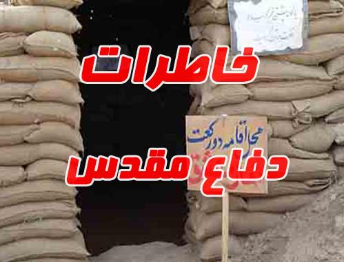 خاطرات دفاع مقدّس - خاطرات جبهه وجنگ - خاطرات شهدا و رزمندگان و خانواده های معظّم شهدا 