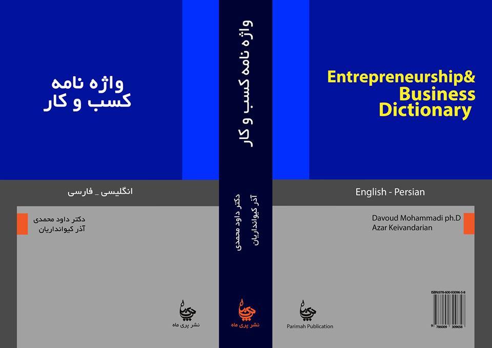 كتاب اصول واژه نامه كسب و كار دكتر داود محمدي