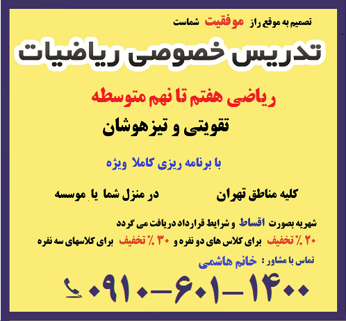 تدریس خصوصی ریاضی هفتم تدریس خصوصی ریاضی هفتم در تهران توسط دبیر خانم و آقا تماس 09106011400