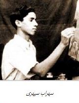 جوانی سهراب سپهری