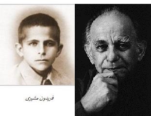 کودکی فریدون مشیری