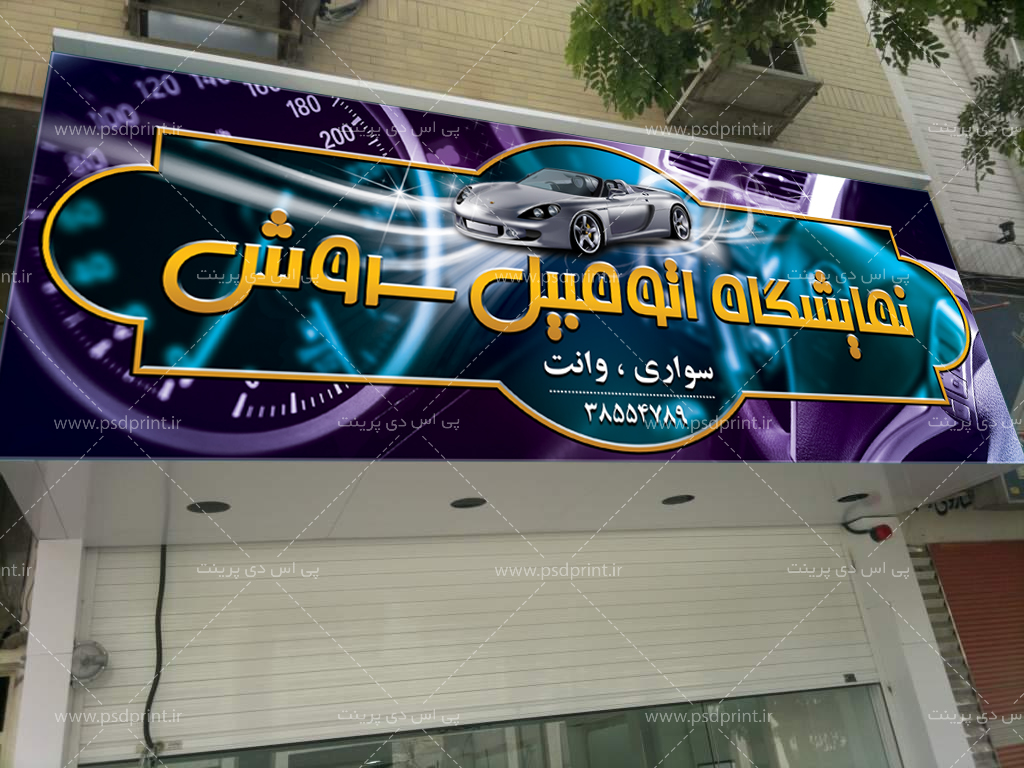 بنر تابلو نمایشگاه اتومبیل