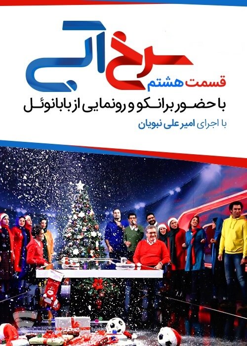 دانلود قسمت هشتم برنامه سرخابی با حضور برانکو