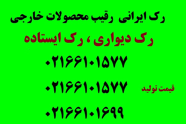 رک ایرانی،تولیدکننده رک،تولیدات رک شبکه،تولیدات رک سرور،تولیدات رک ایستاده