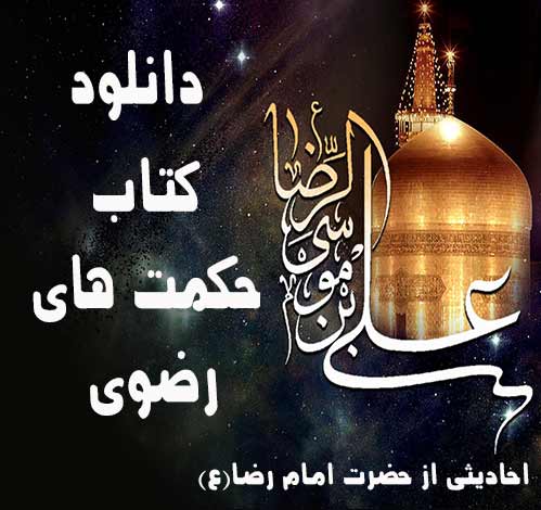 دانلودرایگان کتاب حکمت های رضوی-دانلودرایگان فایلpdfکتاب سخنان واحادیث امام رضا