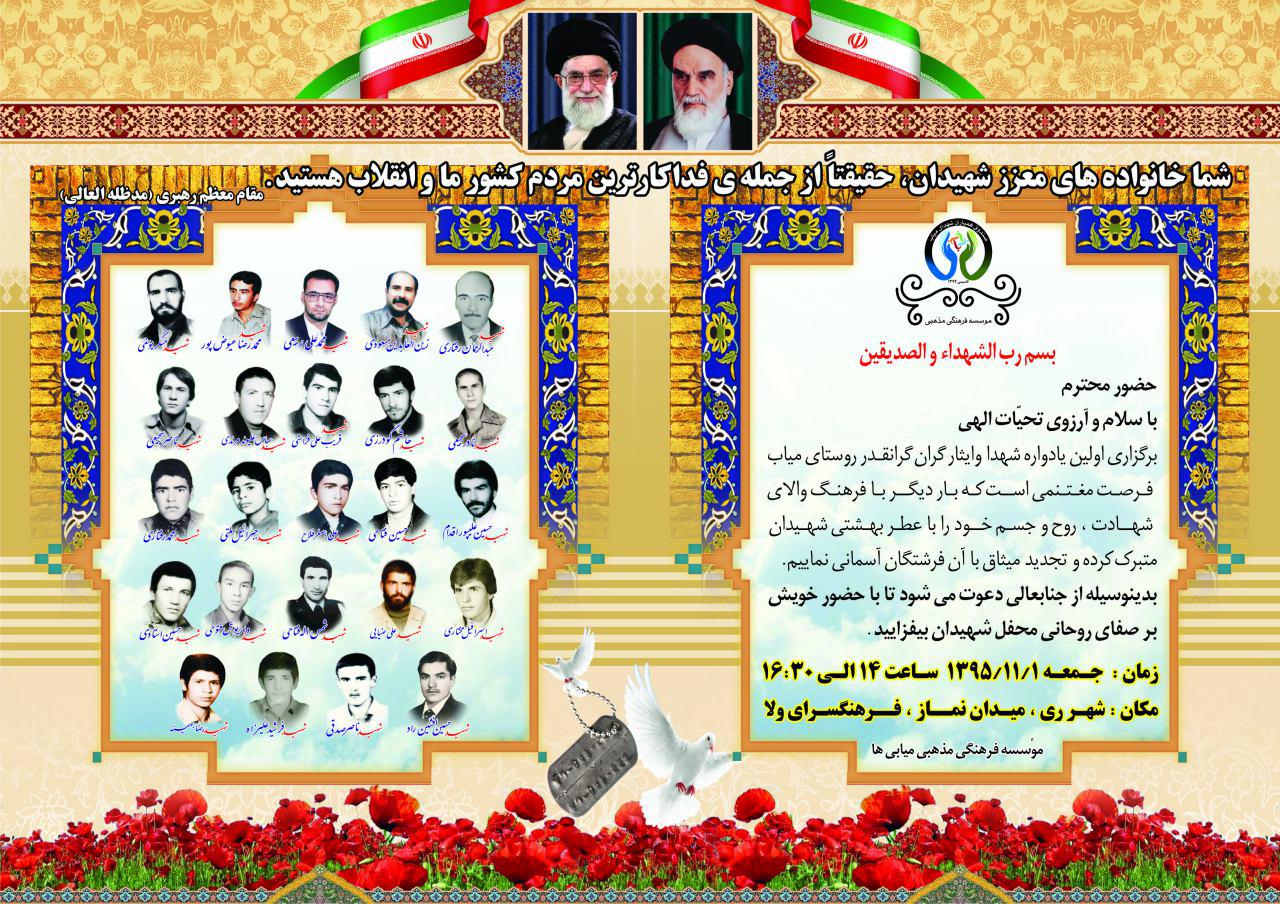 یادواره شهدای میاب در شهر ری تهران یادواره شهدای میاب در شهر ری تهران