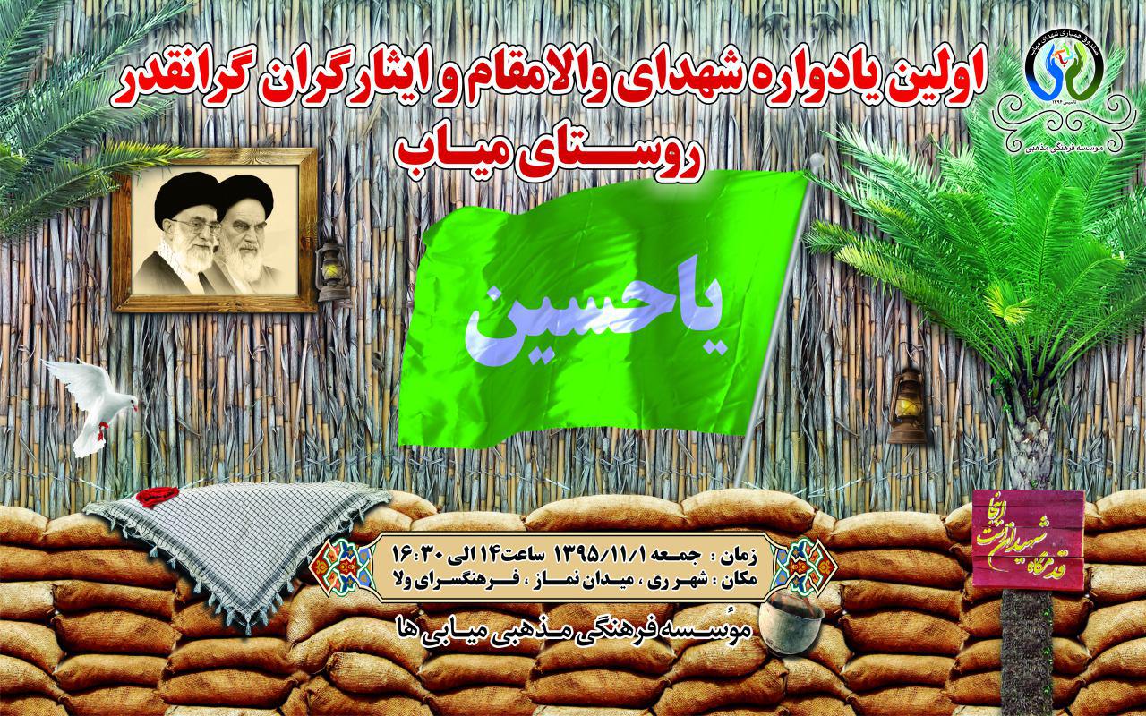 یادواره شهدای میاب در شهر ری تهران یادواره شهدای میاب در شهر ری تهران