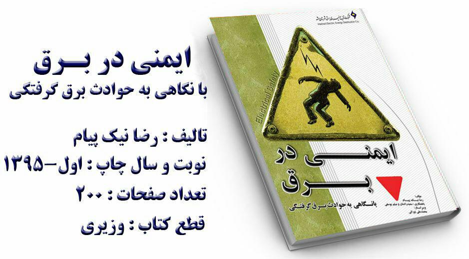رضا نیک پیام،  ،Reza Nikpayam، کتاب های ایمنی برق