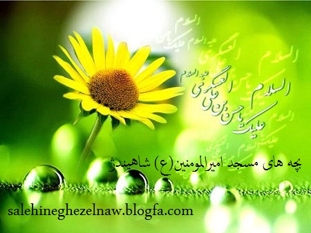 http://s8.picofile.com/file/8281478118/%D9%85%DB%8C%D9%84%D8%A7%D8%AF_%D8%A7%D9%85%D8%A7%D9%85_%D8%AD%D8%B3%D9%86_%D8%B9%D8%B3%DA%AF%D8%B1%DB%8C.jpg