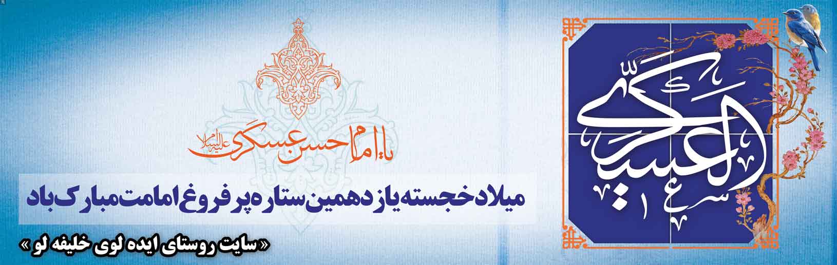 میلاد امام حسن عسگری (ع) مبارک باد
