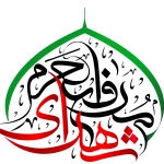  ستاد مردمي تکريم شهداي مدافع حرم 