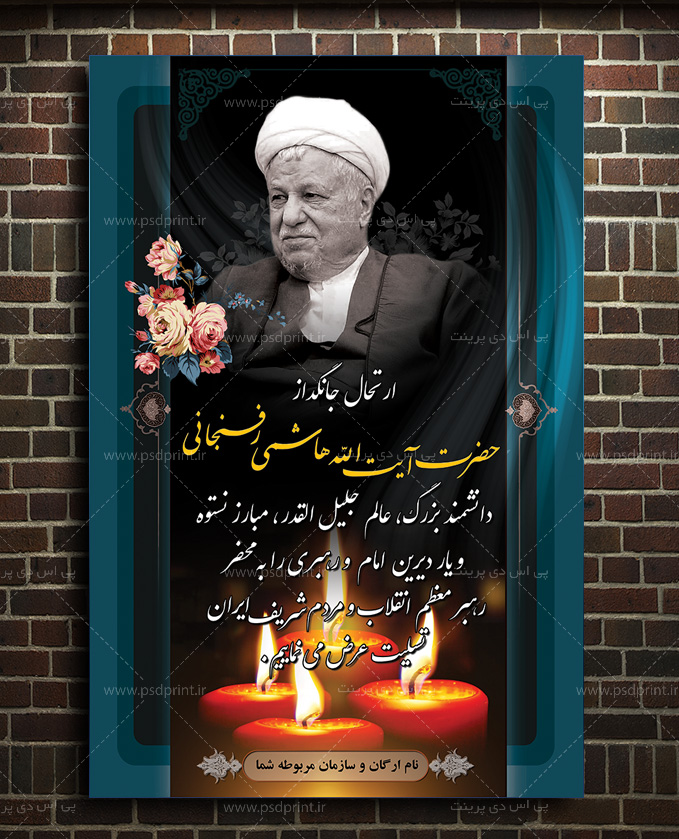 بنر فوت ایت الله رفسنجانی