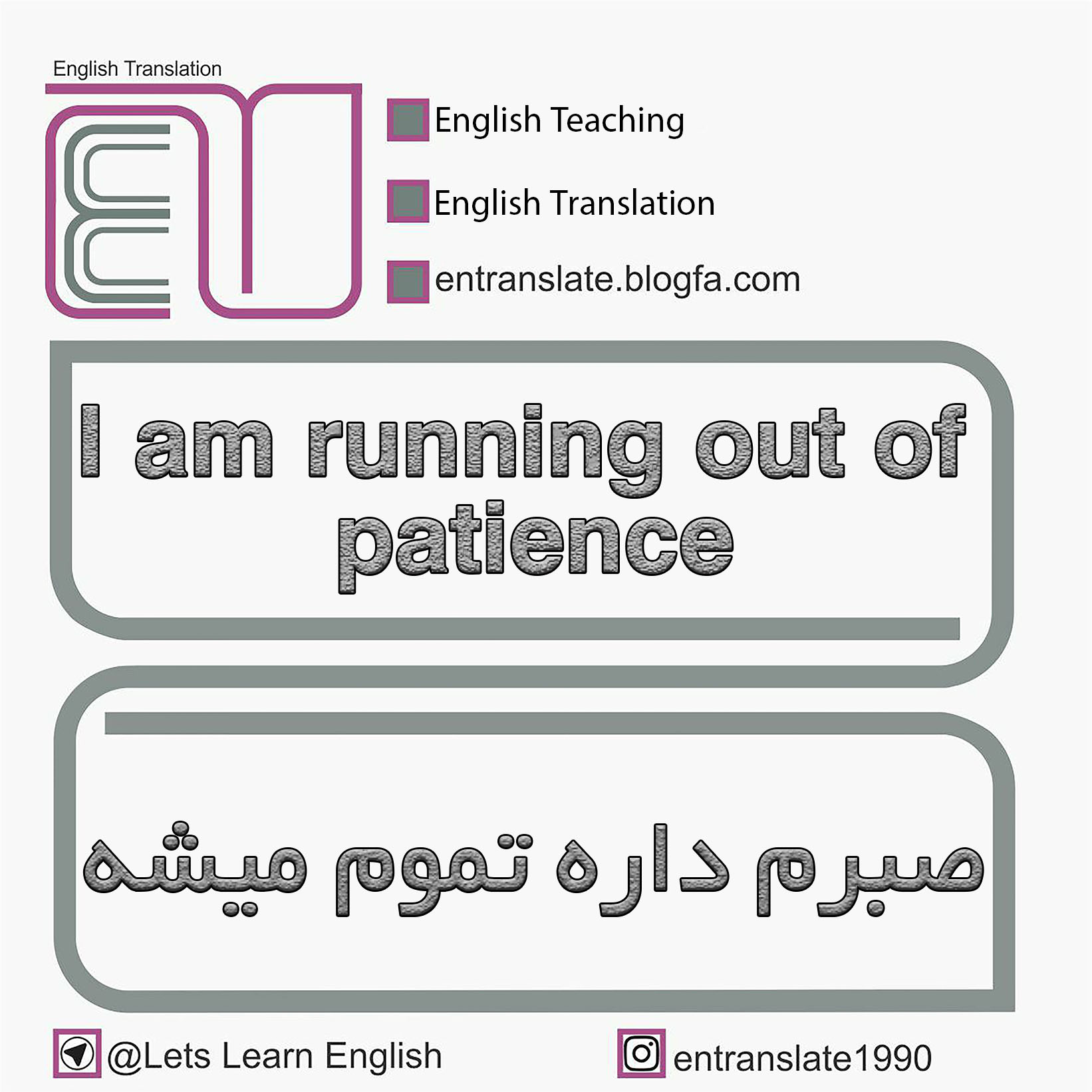 صبرم داره تموم میشه به انگلیسی