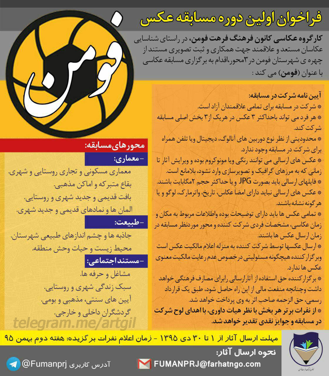 فراخوان اولین دوره مسابقه عکس فومن