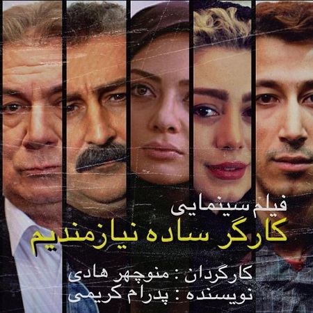 دانلود فیلم کارگر ساده نیازمندیم دانلود فیلم کارگر ساده نیازمندیم