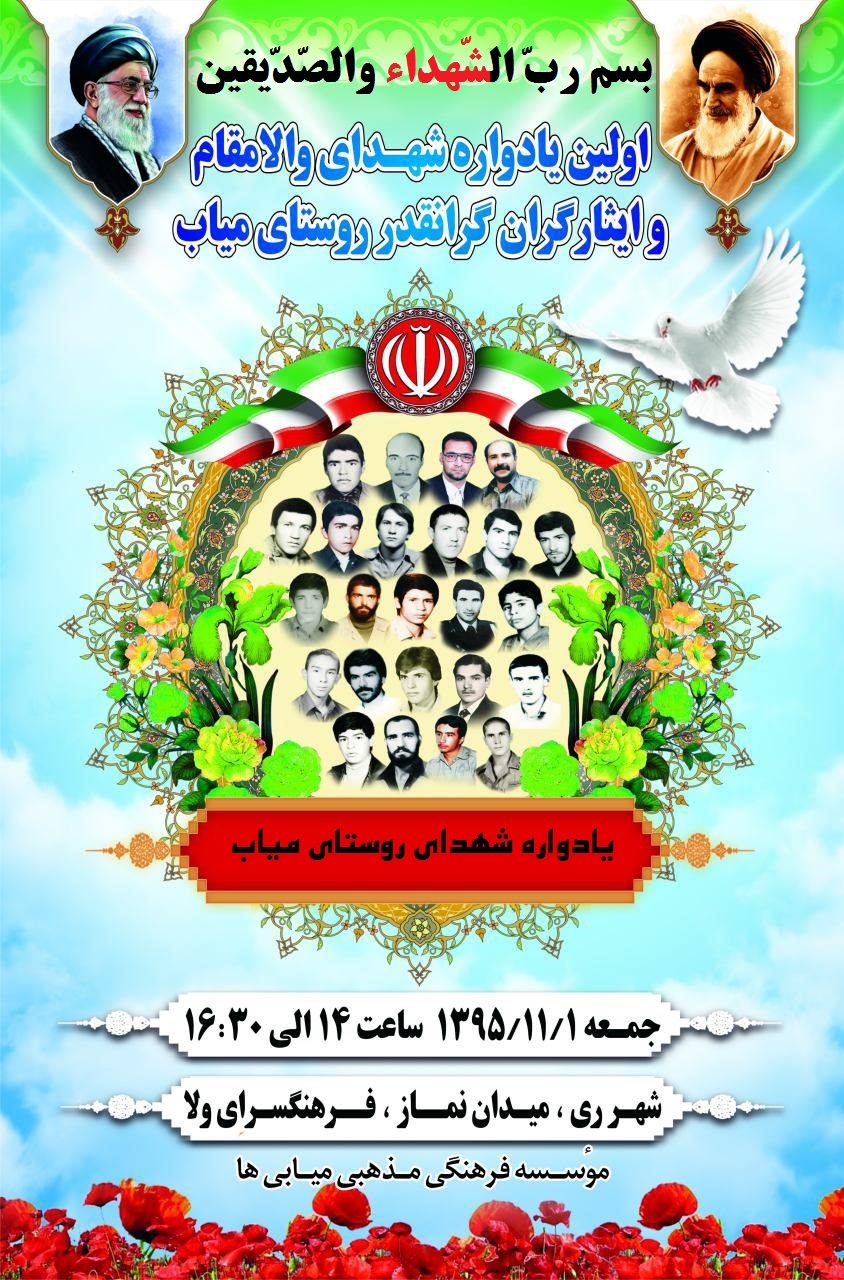 یادواره شهدای میاب در شهر ری تهران یادواره شهدای میاب در شهر ری تهران