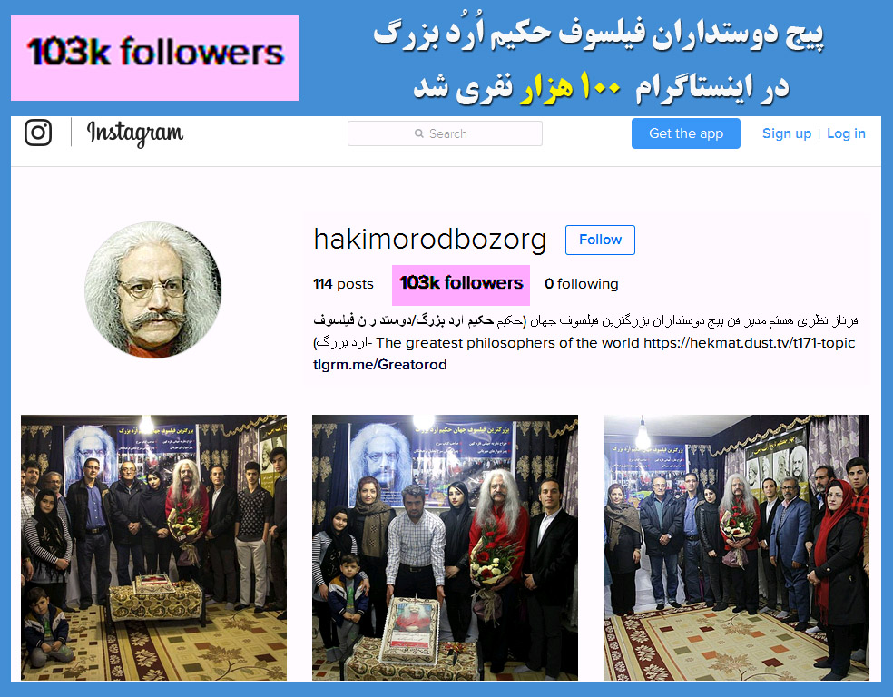 اینستاگرام حکیم ارد بزرگ، اینستاگرام فیلسوف حکیم ارد بزرگ، فرناز نظری، farnaz nazari، اینستاگرام ارد بزرگ، صدهزار طرفدار حکیم ارد بزرگ، 100 هزار نفر دوستدار ارد بزرگ، 100 هزار هوادار حکیم ارد بزرگ، 100 هزار نفر در پیج ارد بزرگ، استاد عالیقدر فیلسوف ارد بزرگ