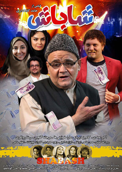 دانلود فیلم شاباش دانلود فیلم شاباش