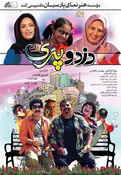 دانلود فیلم دزد و پری دانلود فیلم دزد و پری