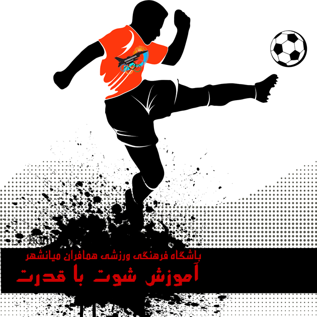 شوت با قدرت