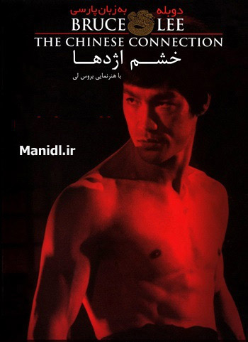دانلود دوبله فارسی فیلم خشم اژدها(ضربه نهایی) 1972 دانلود دوبله فارسی فیلم خشم اژدها(ضربه نهایی) 1972