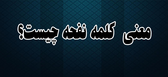  معن? کلمه نفحه چ?ست؟ 
