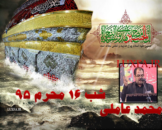 دانلود محمد عاملی شب 16 محرم 95