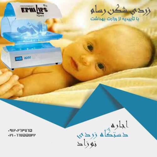 چرا اجاره دستگاه زردی نوزاد ؟
