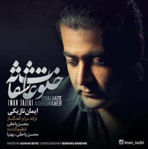 خلوت عاشقانه