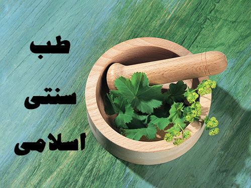 طب سنتی اسلامی-دانلودرایگان ترجمه کتاب طب الائمه ابن بسطام