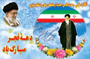 دهه فجر