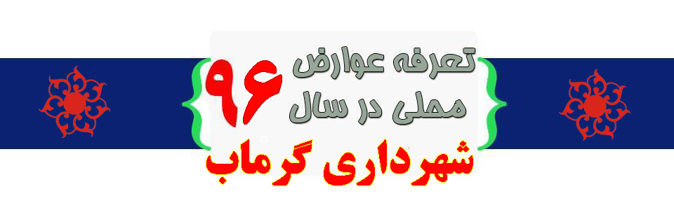 تعرفه عوارض سال 96 شهرداری گرماب تعرفه عوارض سال 96 شهرداری گرماب