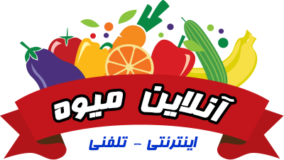 خرید و فروش میوه و میوه آرایی آنلاین میوه