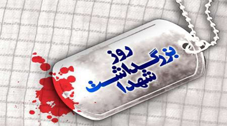 نتیجه تصویری برای روزبزرگداشت شهدا
