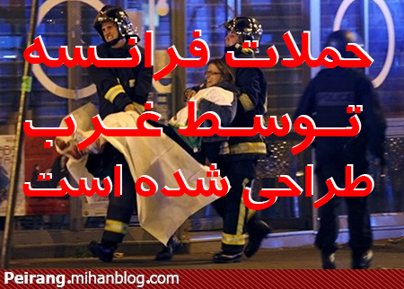 حملات فرانسه را غرب طراحی کرده است